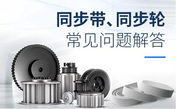 iHF同步輪、同步帶常見問題解答