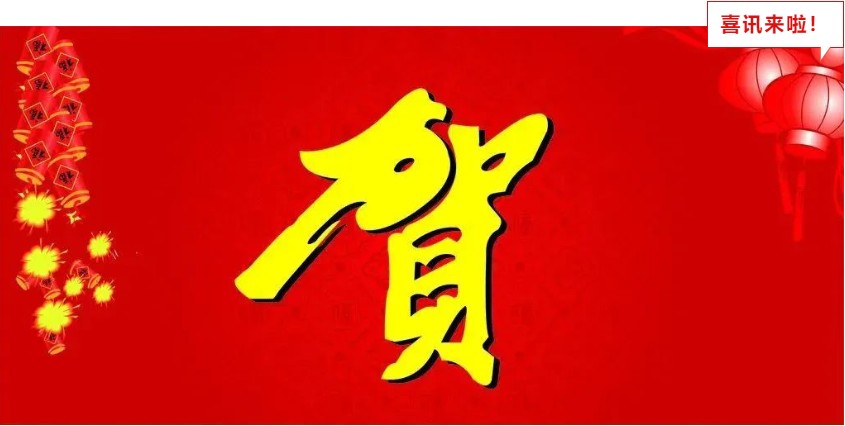 新年喜報，與您共享