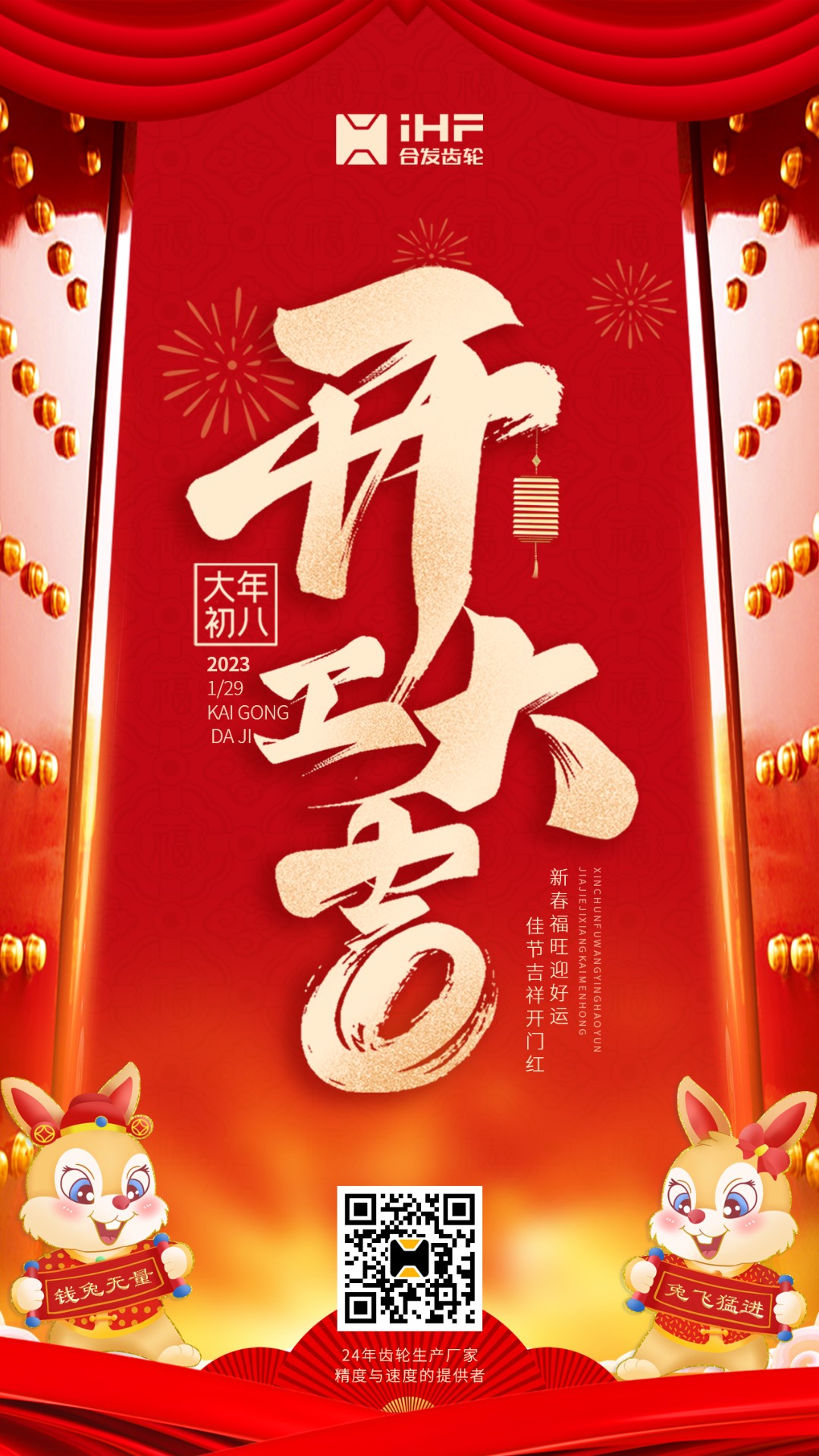 開工大吉丨合發(fā)齒輪開工啦??！新的一年大展宏兔！