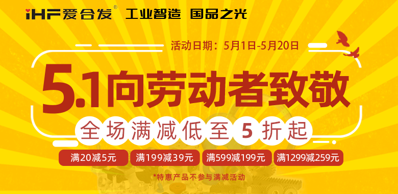 愛(ài)合發(fā)5·1節(jié)慶限時(shí)鉅惠，領(lǐng)取你的告白禮~