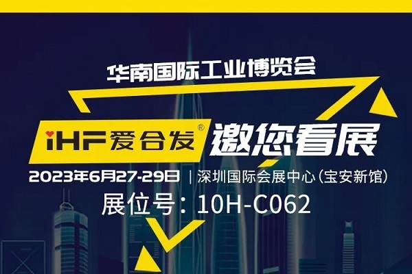 展會(huì)邀請(qǐng) |與光共舞，合發(fā)齒輪與你相約華南國(guó)際工業(yè)博覽會(huì)!