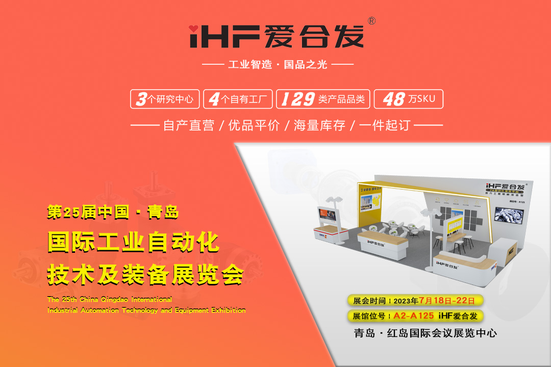 青島IAIE | iHF愛合發(fā)邀您攜手，共謀發(fā)展！