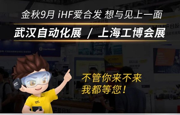 展會(huì)邀請(qǐng)：為見你，愛合發(fā)即將乘坐高鐵去武漢和上海！
