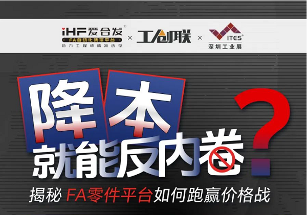 「直播探廠」直擊行業(yè)痛點(diǎn)，F(xiàn)A零件平臺(tái)如何跑贏價(jià)格戰(zhàn)？反內(nèi)卷？
