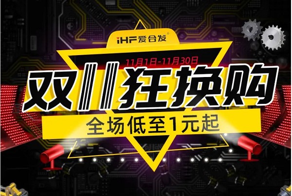 合發(fā)齒輪：雙十一狂換購(gòu)，全場(chǎng)低至1元起！