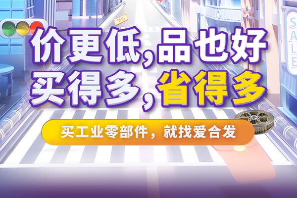 iHF愛合發(fā)特惠商城全面升級(jí)，快看看里面有什么吸引采購(gòu)！