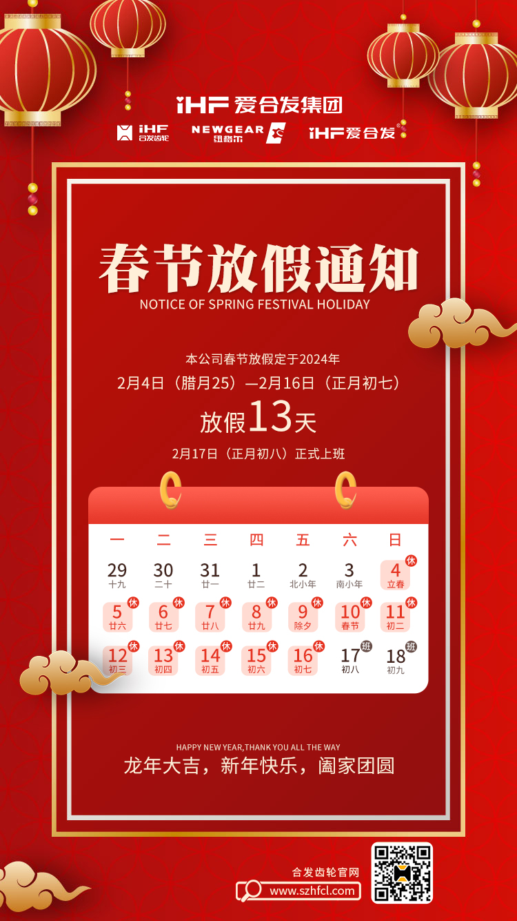 春節(jié)快樂(lè) | 各位總，合發(fā)齒輪春節(jié)通知，請(qǐng)查收！