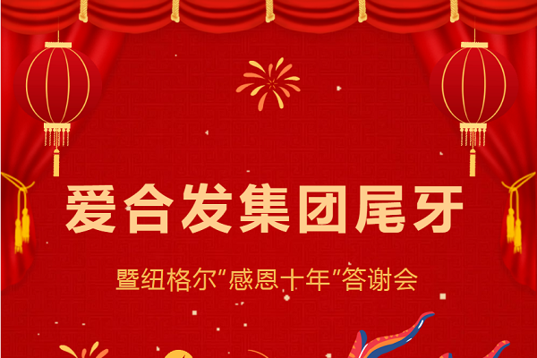合發(fā)齒輪尾牙晚宴：2024年共創(chuàng)美好未來！