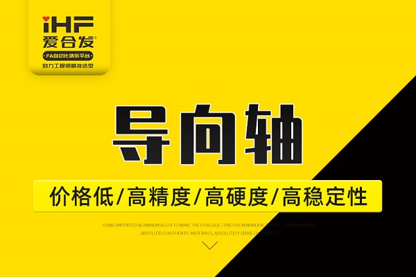 帶你30秒了解導(dǎo)向軸，支持定制！