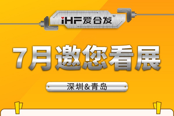 深圳與青島：合發(fā)齒輪7月邀您看展！
