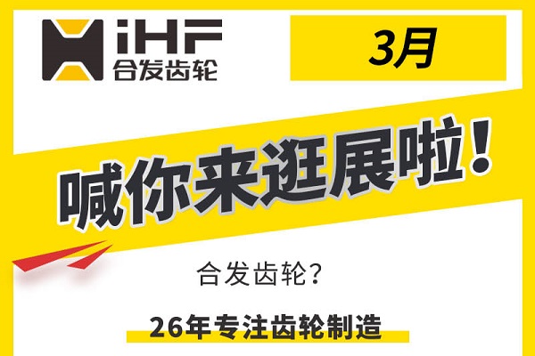 合發(fā)齒輪3月邀您共赴行業(yè)盛會，解鎖傳動新可能！